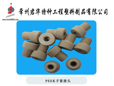 常州君華特種工程塑料制品 專業(yè)定制1/8非標(biāo)接頭及其他橡膠制品